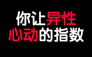 测一测：你让异性心动的指数有多高！