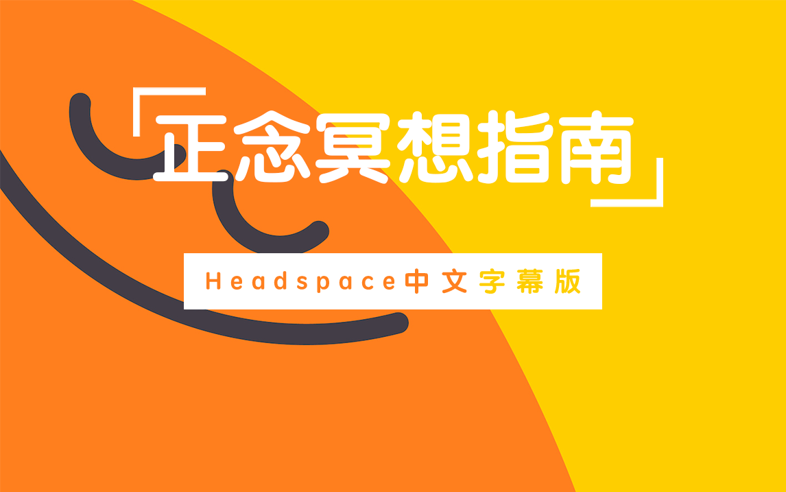 [图]【中文字幕】Headspace正念冥想指南 全8集