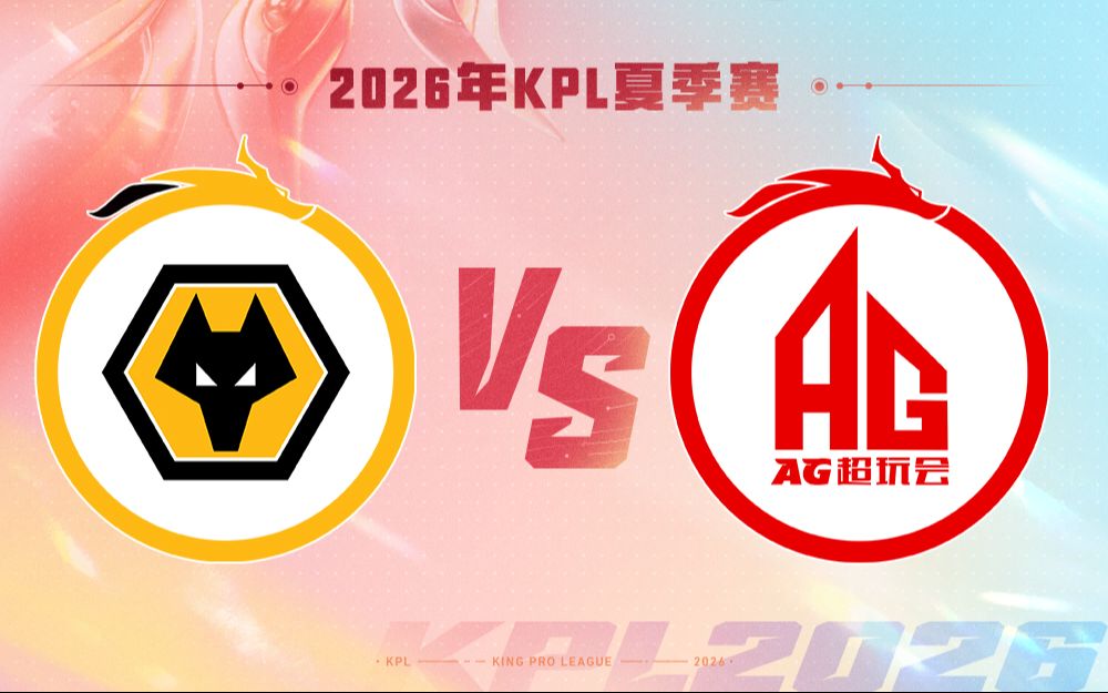 【2026KPL夏季赛】8月16日 重庆狼队 VS 成都AG超玩会