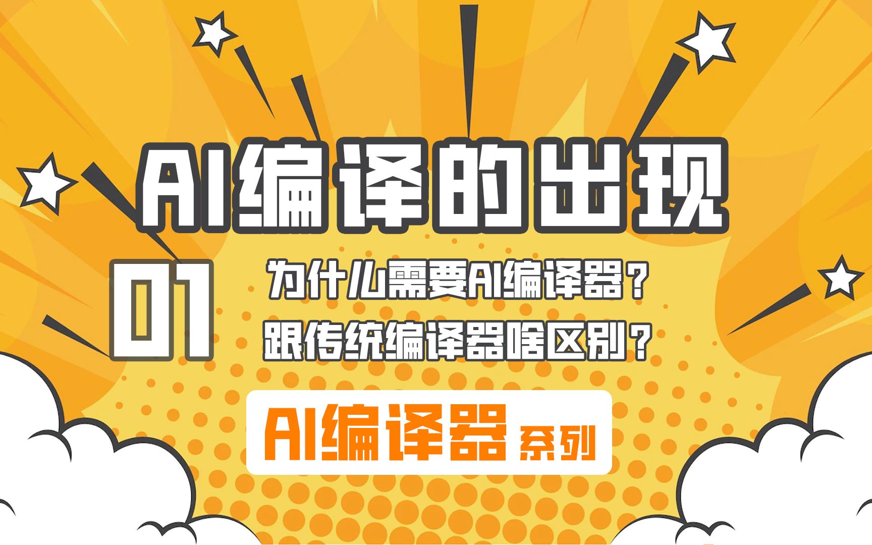 为什么需要AI编译器?跟传统编译器啥关系吗?【AI编译器】系列第一篇哔哩哔哩bilibili