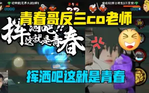 Download Video: 【coke】上忍局青春哥反三满通灵coke！这就是青春