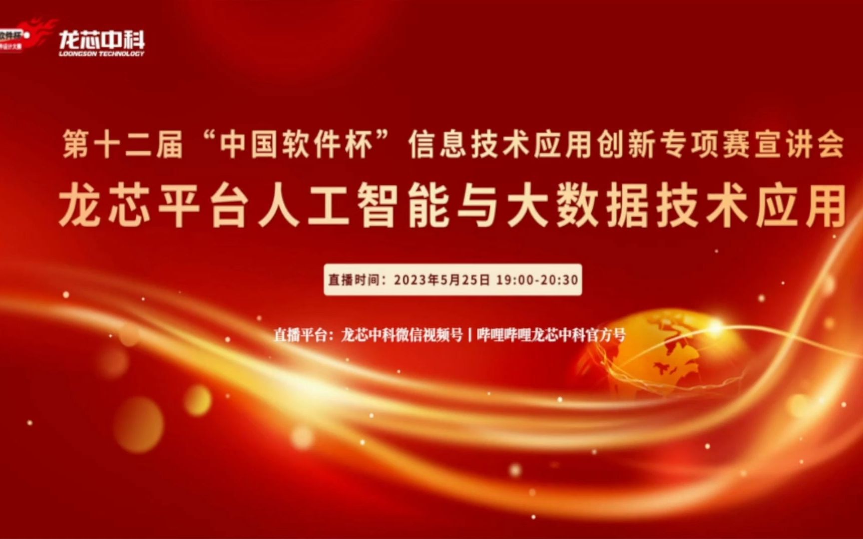 第十二届中国软件杯龙架构赛题ⷩ𞙨ŠﮐŠ平台人工智能与大数据技术应用哔哩哔哩bilibili