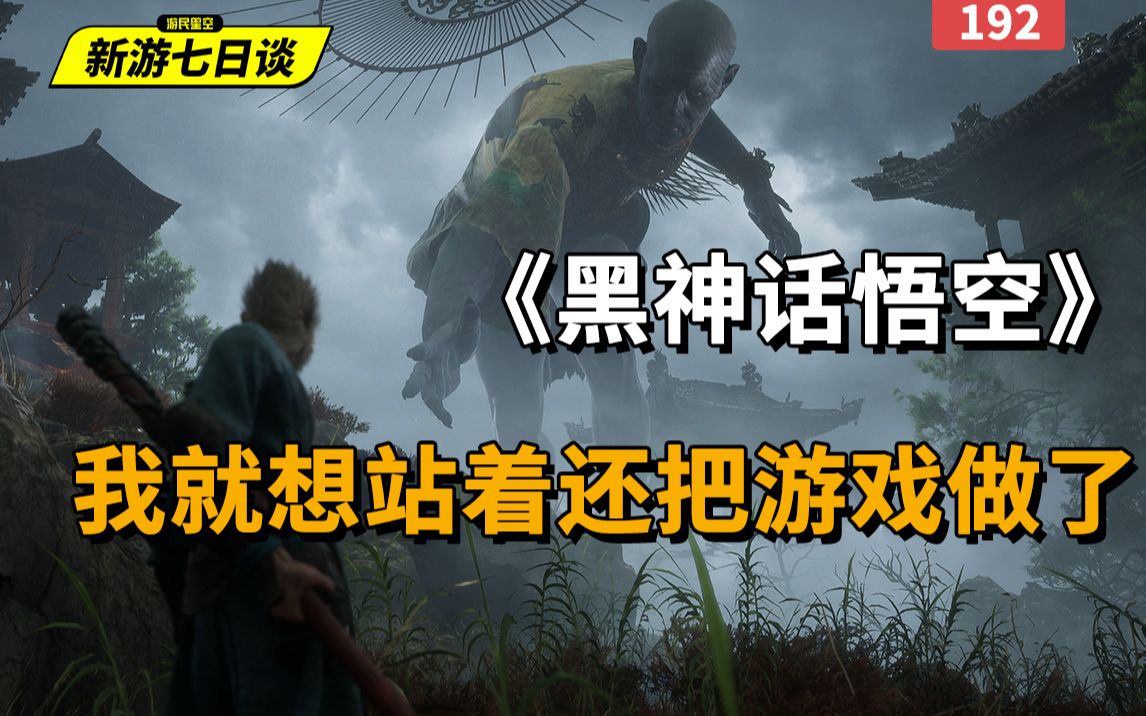 新游七日谈丨《黑神话悟空》:我就想站着还把游戏做了!哔哩哔哩bilibili