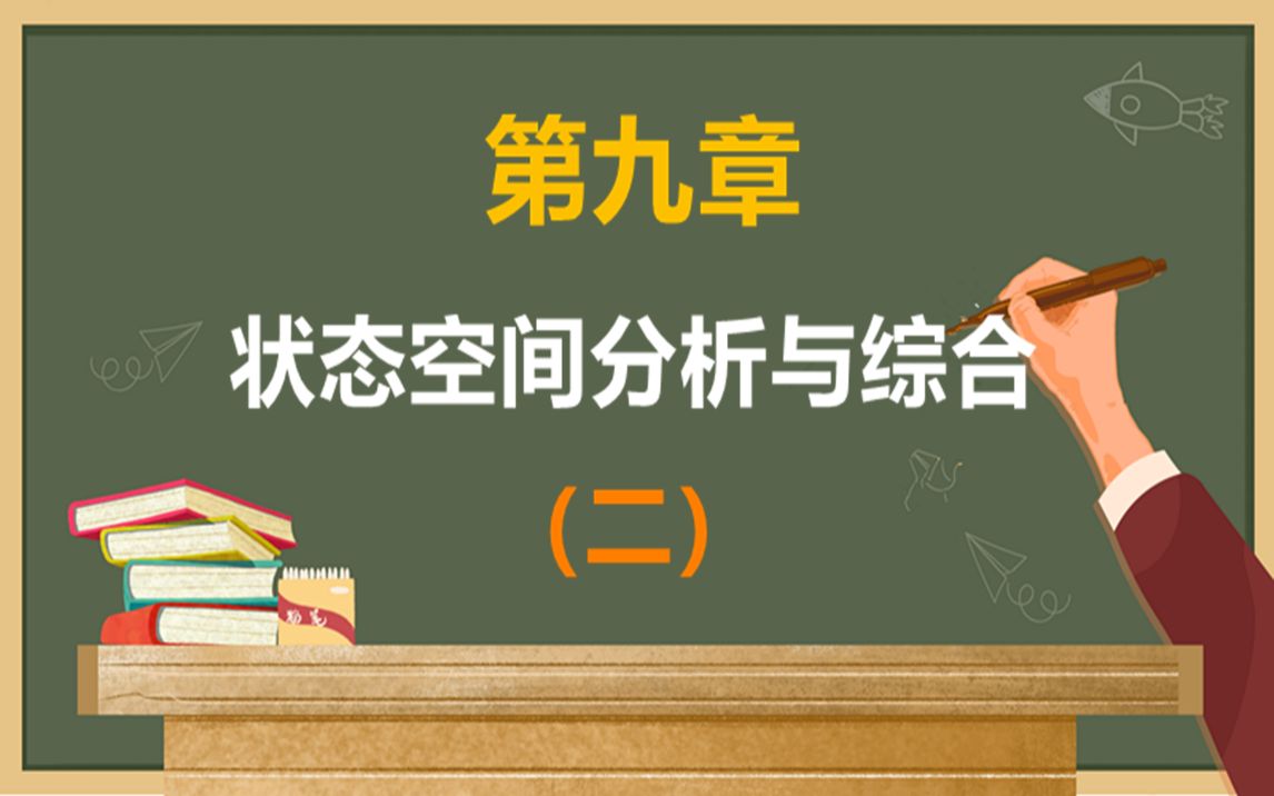 【2023现控考研基础课程】 现代控制理论 第九章 线性系统的状态空间分析与综合(二)哔哩哔哩bilibili