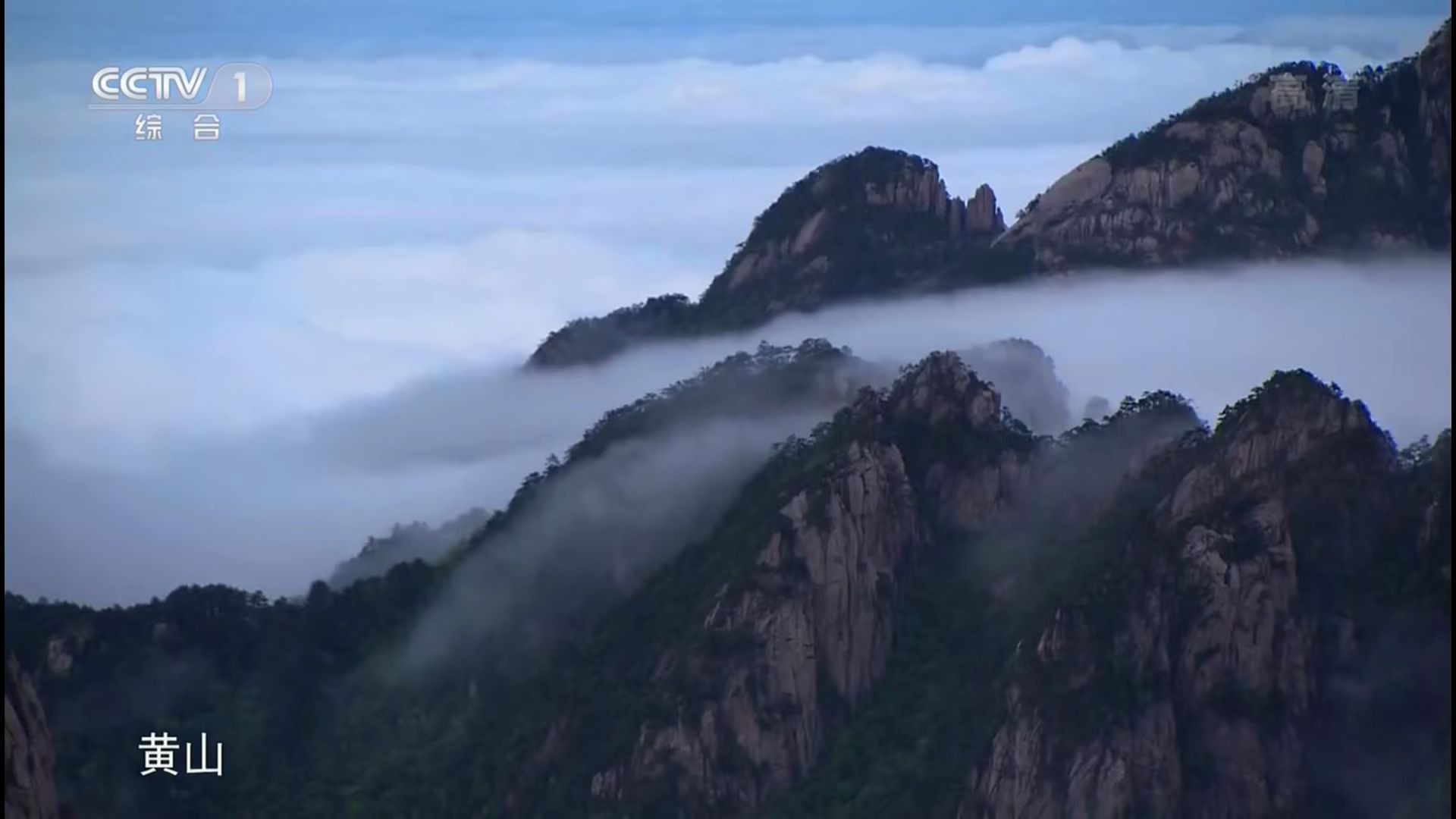 [图]CCTV-9 大黄山 人间仙境 纪录片（1080超清版）