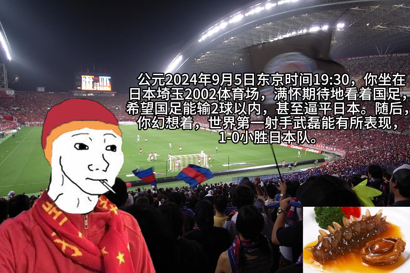 2024年,你在现场看国足VS日本的世预赛