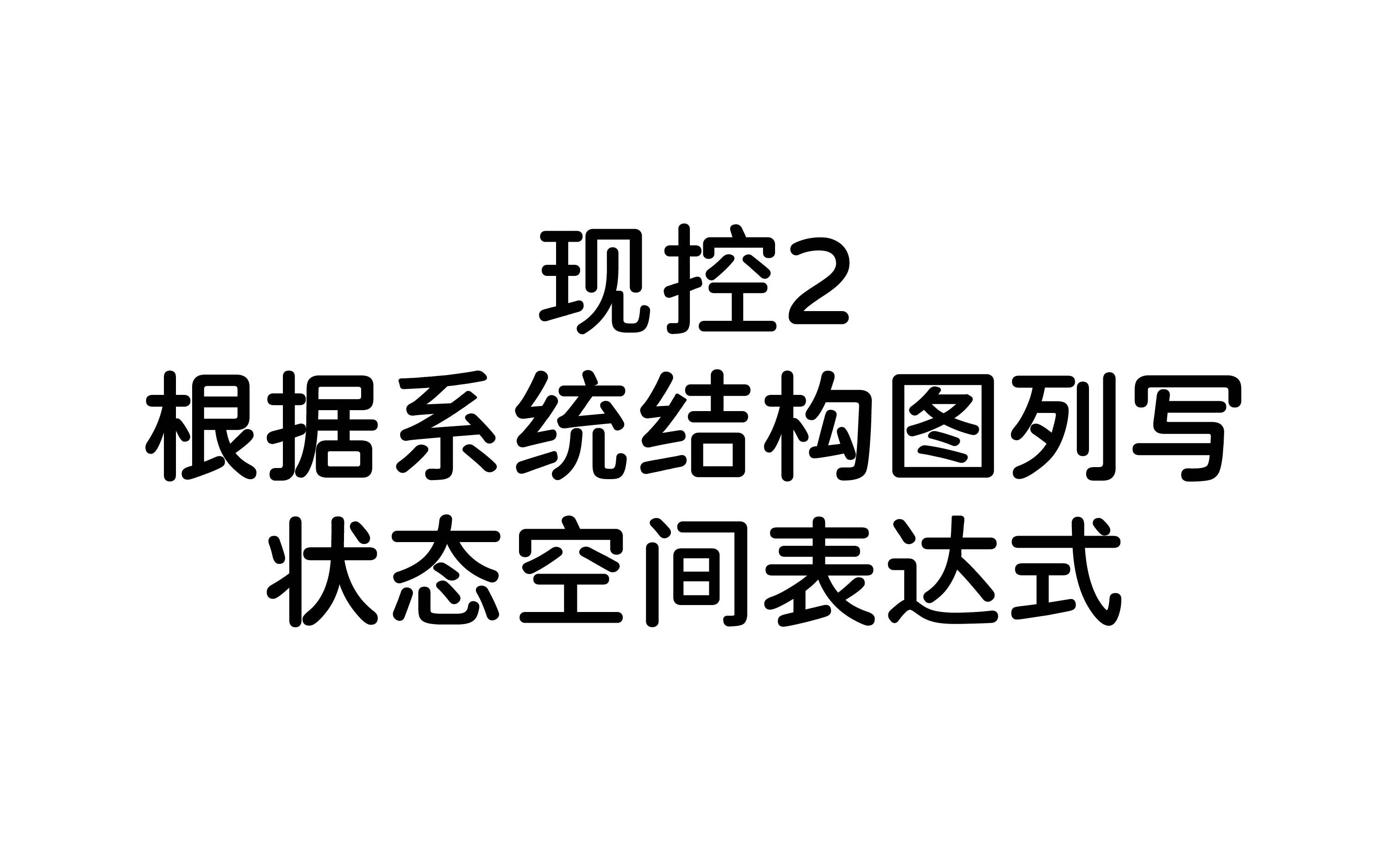 现代控制理论根据系统结构图列写状态空间表达式哔哩哔哩bilibili