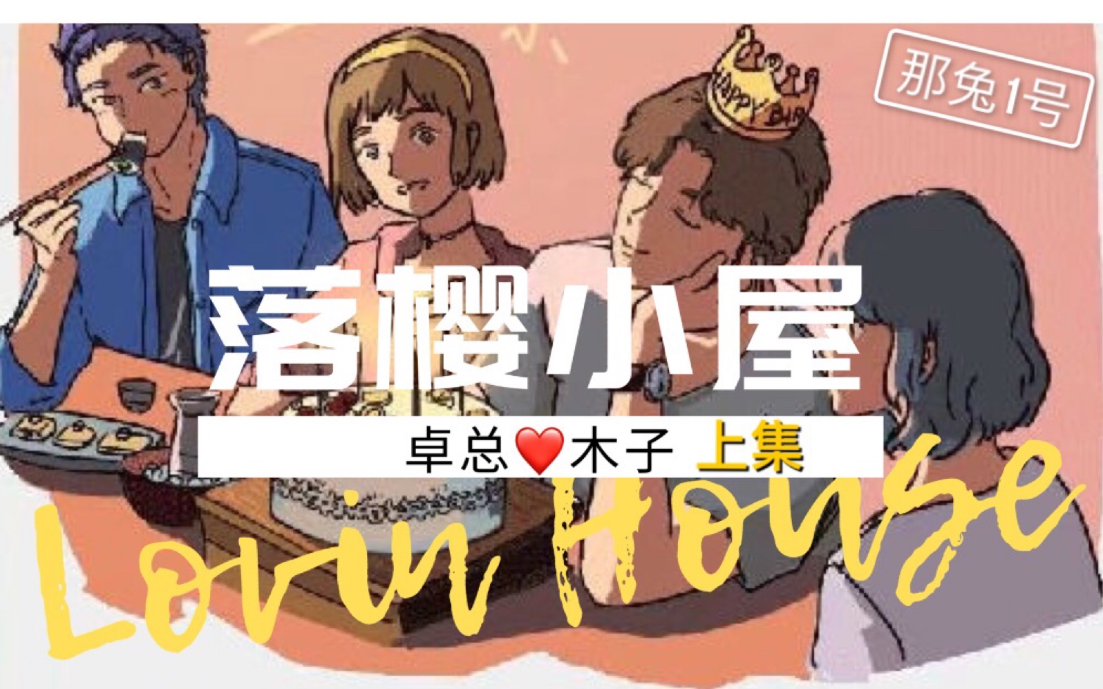 [图]【LovinHouse 落樱小屋】卓子瑜/卓总木子cp（上）是心动呀，这个眼神躲不掉