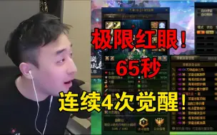 【苏醒之森半决赛】极限红眼！连续4次觉醒，65秒带走狐狸！