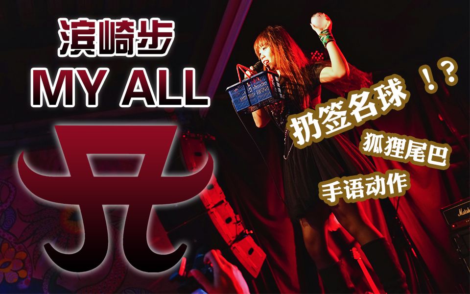 [图]【致敬】滨崎步「MY ALL」十年铁粉现场演唱 (演唱：樱萍Apple/原唱：滨崎步)