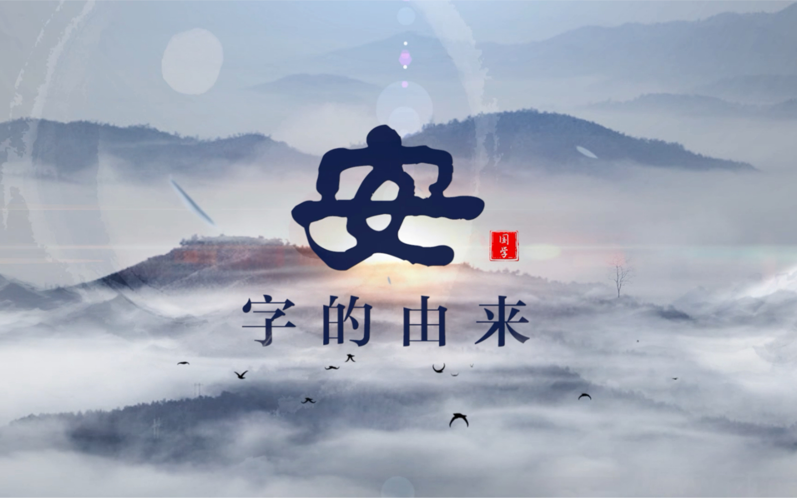 彬彬开讲之安字的由来