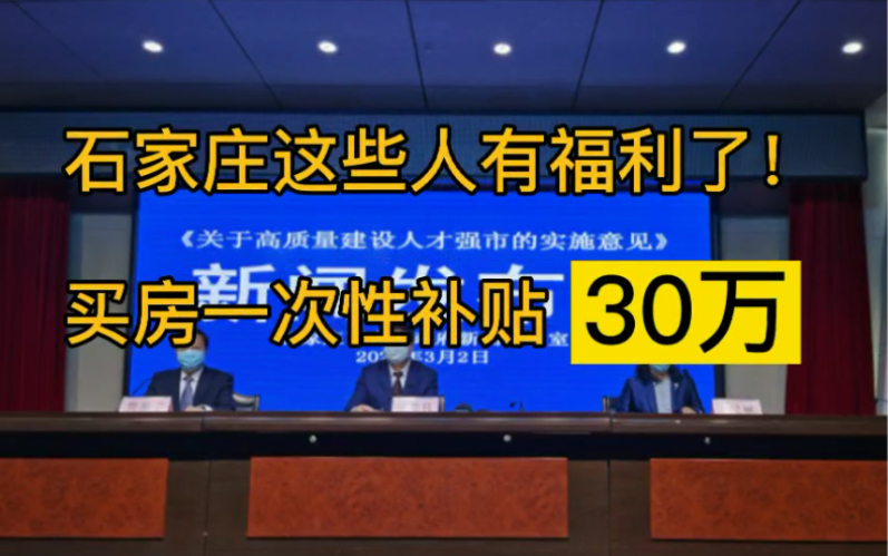 #石家庄人才新政策石家庄人才新政出台,这些人才来石家庄,买房可一次性补贴30万!哔哩哔哩bilibili