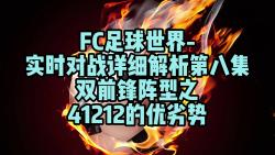 FC足球世界实时对战详细解析第八集双前锋41212的优劣势电子竞技热门视频