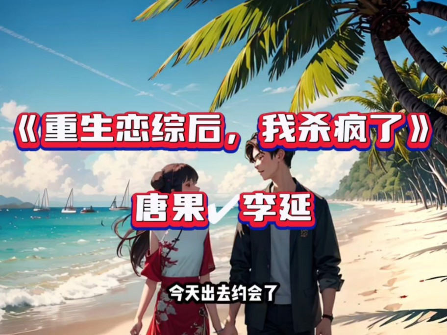 阅读全文——《重生恋综后,我杀疯了》唐果78李延完本!