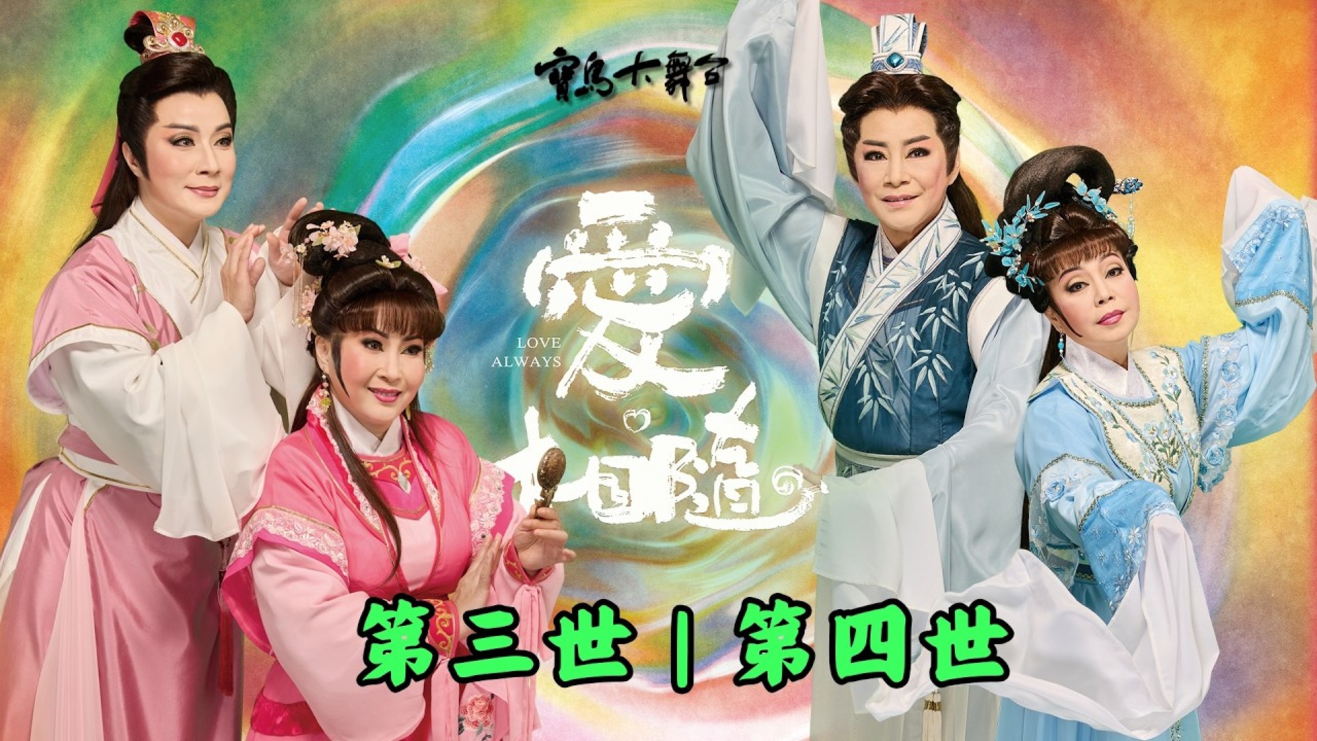 完整版【愛。相隨？】第三世&第四世歌仔戲｜王月英與郭華郎，陰差陽錯繡鞋放，各赴黃泉相思亡｜王十朋與錢玉蓮，指腹為婚有宿緣，荊釵為媒風雲變，天涯各自離恨天