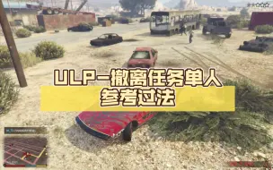 Video herunterladen: 【GTAOL】ULP-撤离任务单人参考过法