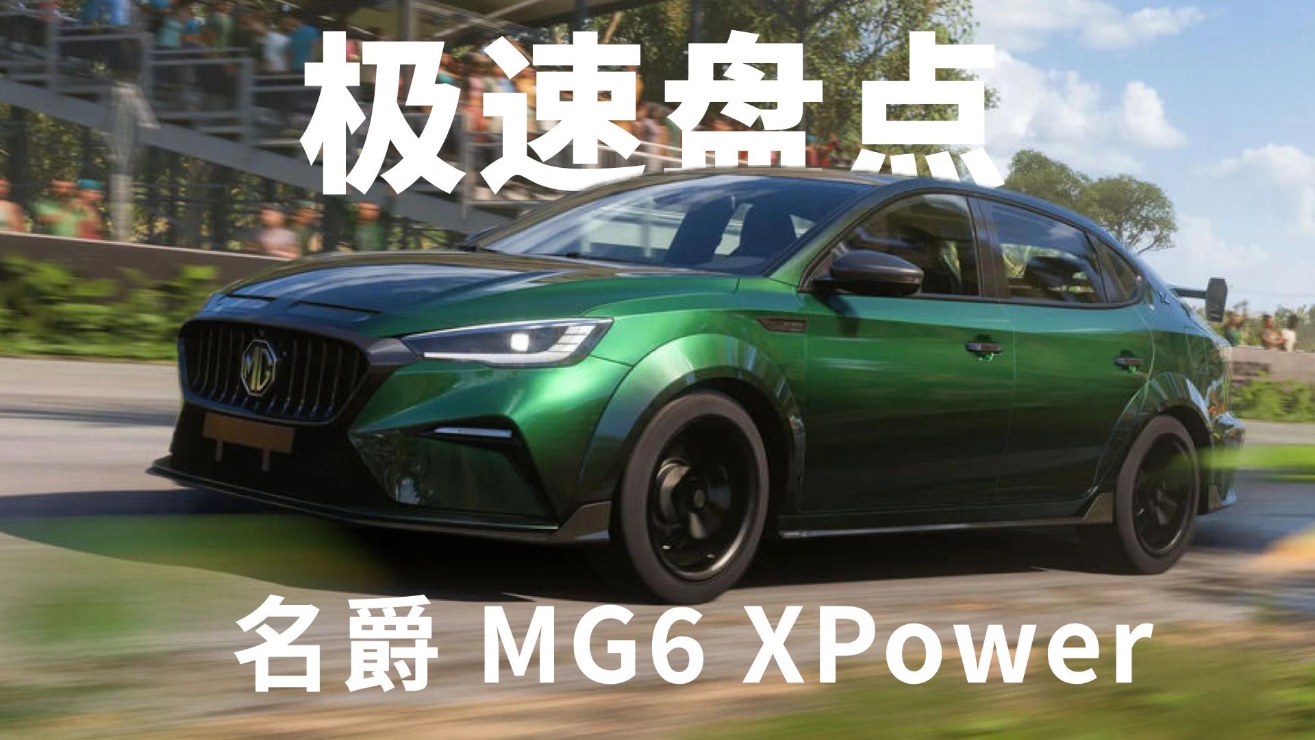 微软搞错了 mg6 xpower并不是英国车