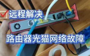 Télécharger la video: 新买路由器无法上网？远程解决路由器光猫网络故障，一学就会