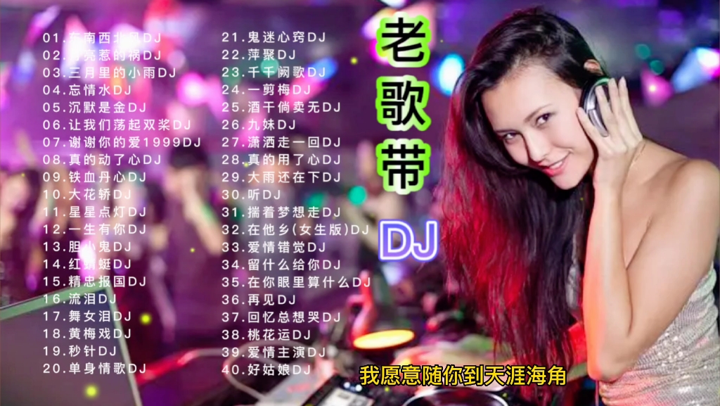 [图]经典老歌翻唱带DJ，好听收藏