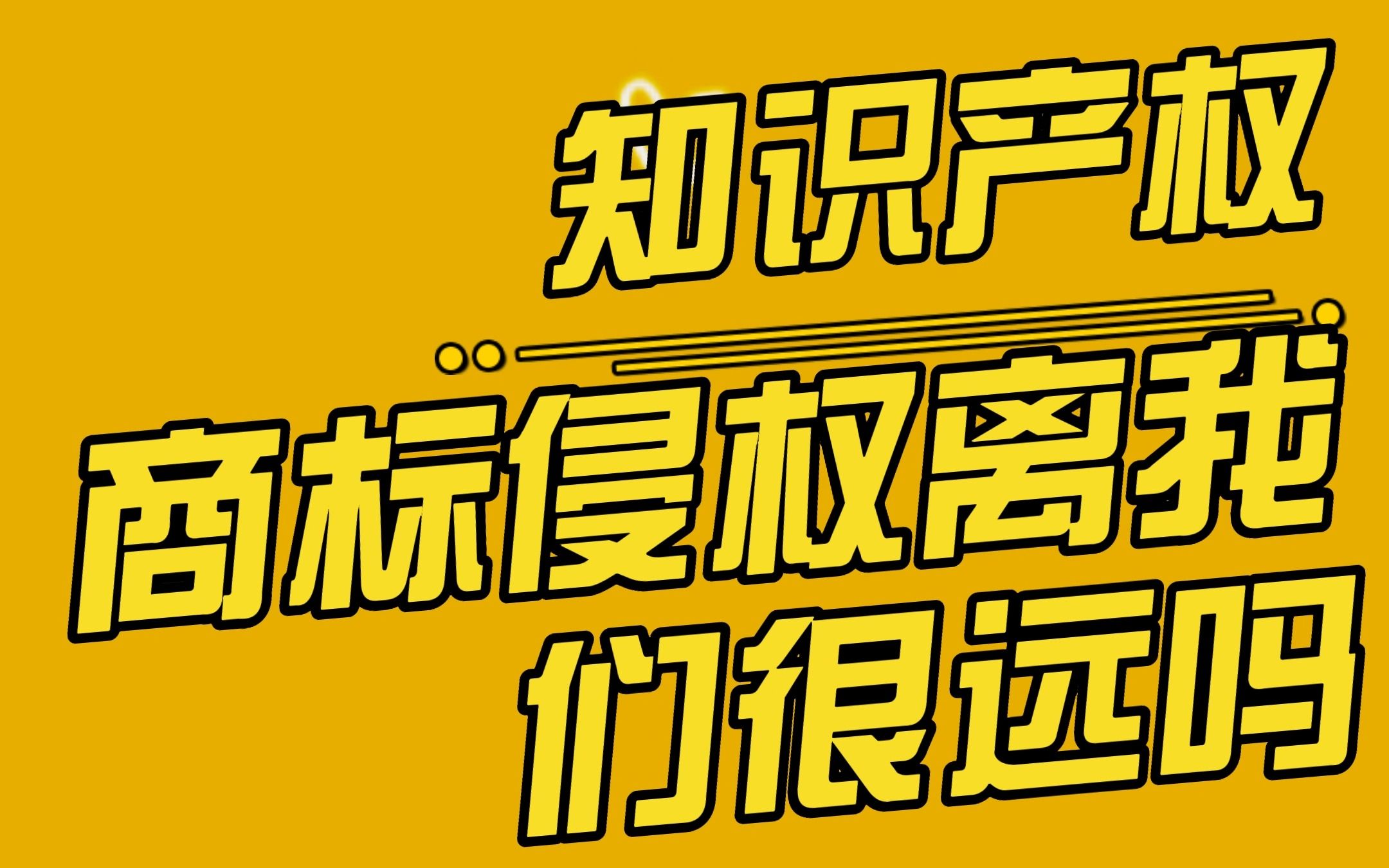 商标侵权离我们很远吗?