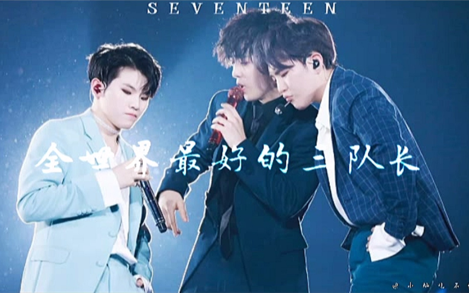 [图]【催泪向/Seventeen】是全世界最好的三队长啊！