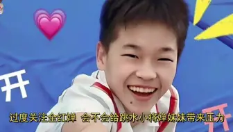 过度关注全红婵，会不会给跳水小将婵妹妹带来压力