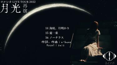 ヨルシカ_月光再演 ヨルシカ「月光」再演セトリプレイリスト - playlist by