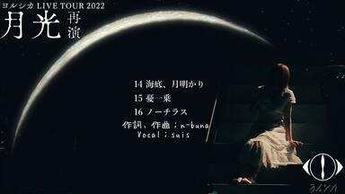 ヨルシカ Yorushika LIVE 「月光」_哔哩哔哩_bilibili