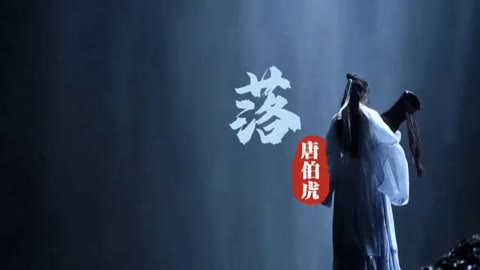 唐伯虎annie戏腔《落》完整版高清mv,花开花落,日升日没#古风音乐