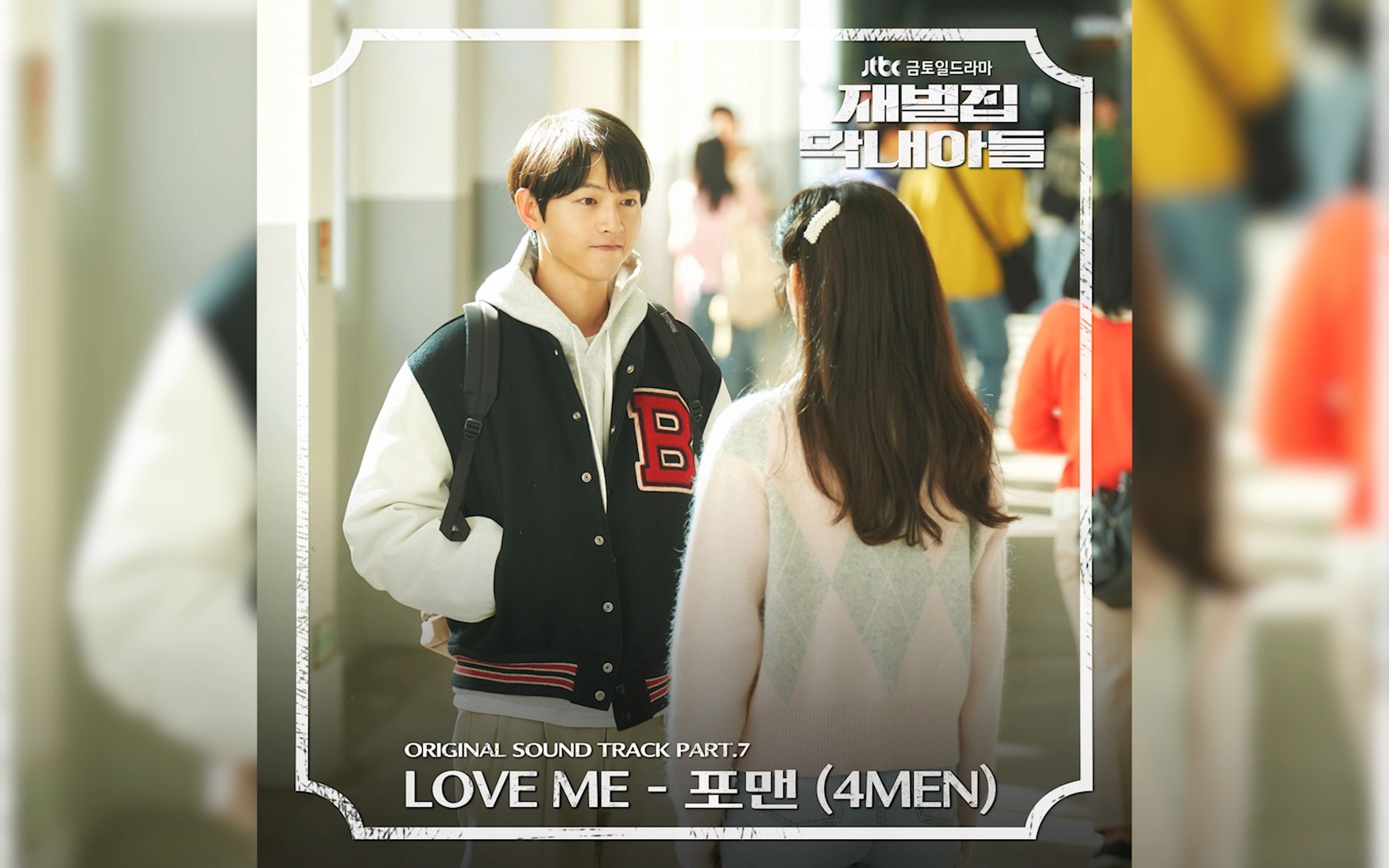 [图]《财阀家的小儿子》OST.7 《Love me》4MEN