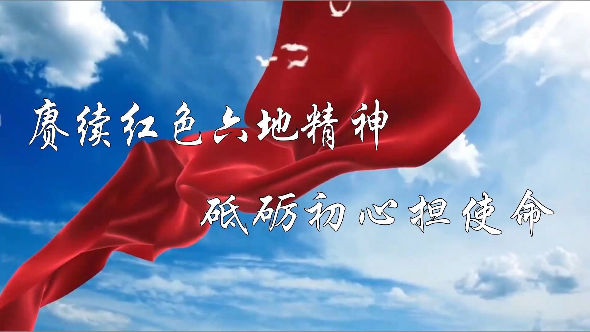 赓续红色六地精神 砥砺初心担使命