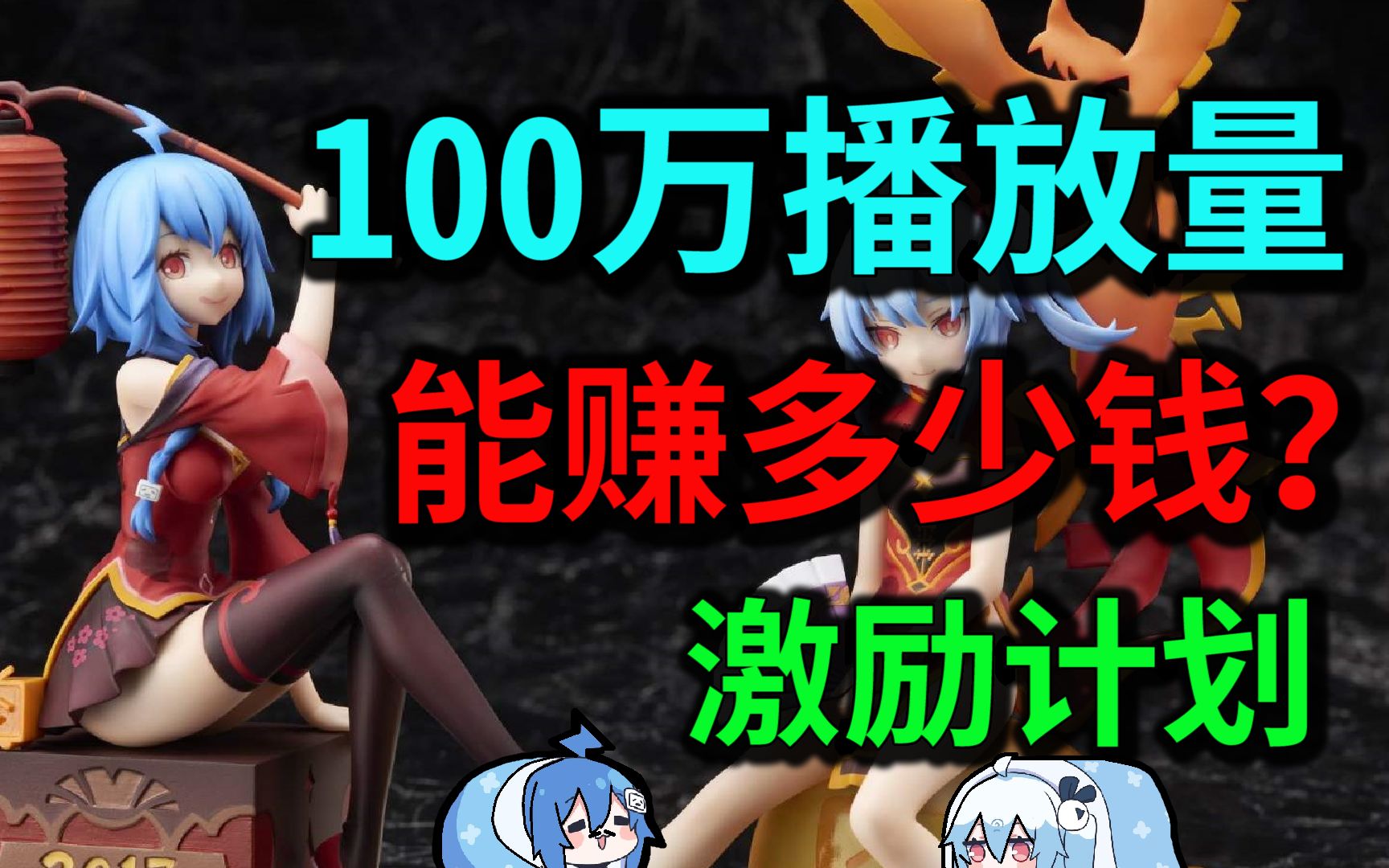 b站100万播放量能赚多少钱?哔哩哔哩bilibili