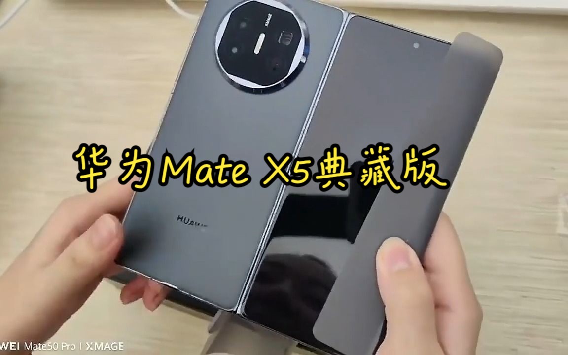 华为(huawei) mate x5 折叠屏手机开箱!