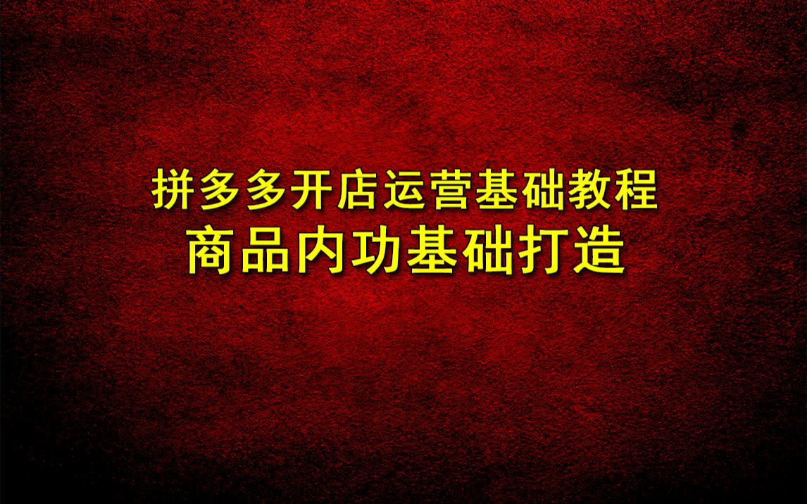 拼多多开店运营基础公开课/电商运营干货/网店开店教程/电商培训丨选品标题详情页定价策略等基础教程哔哩哔哩bilibili