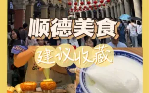 Download Video: 顺德美食（华盖路步行街和金榜路）