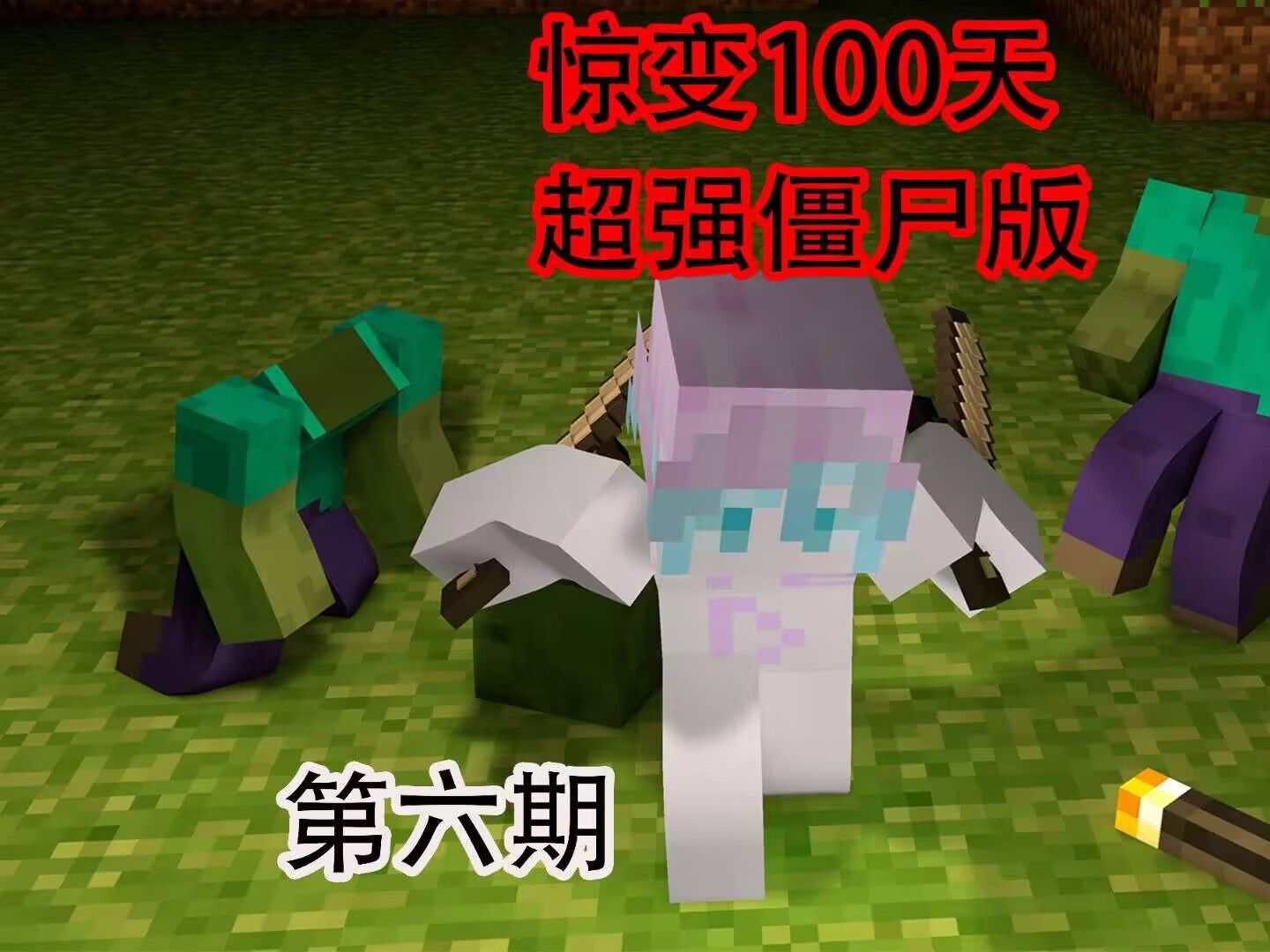 我的世界惊变100天超强僵尸版