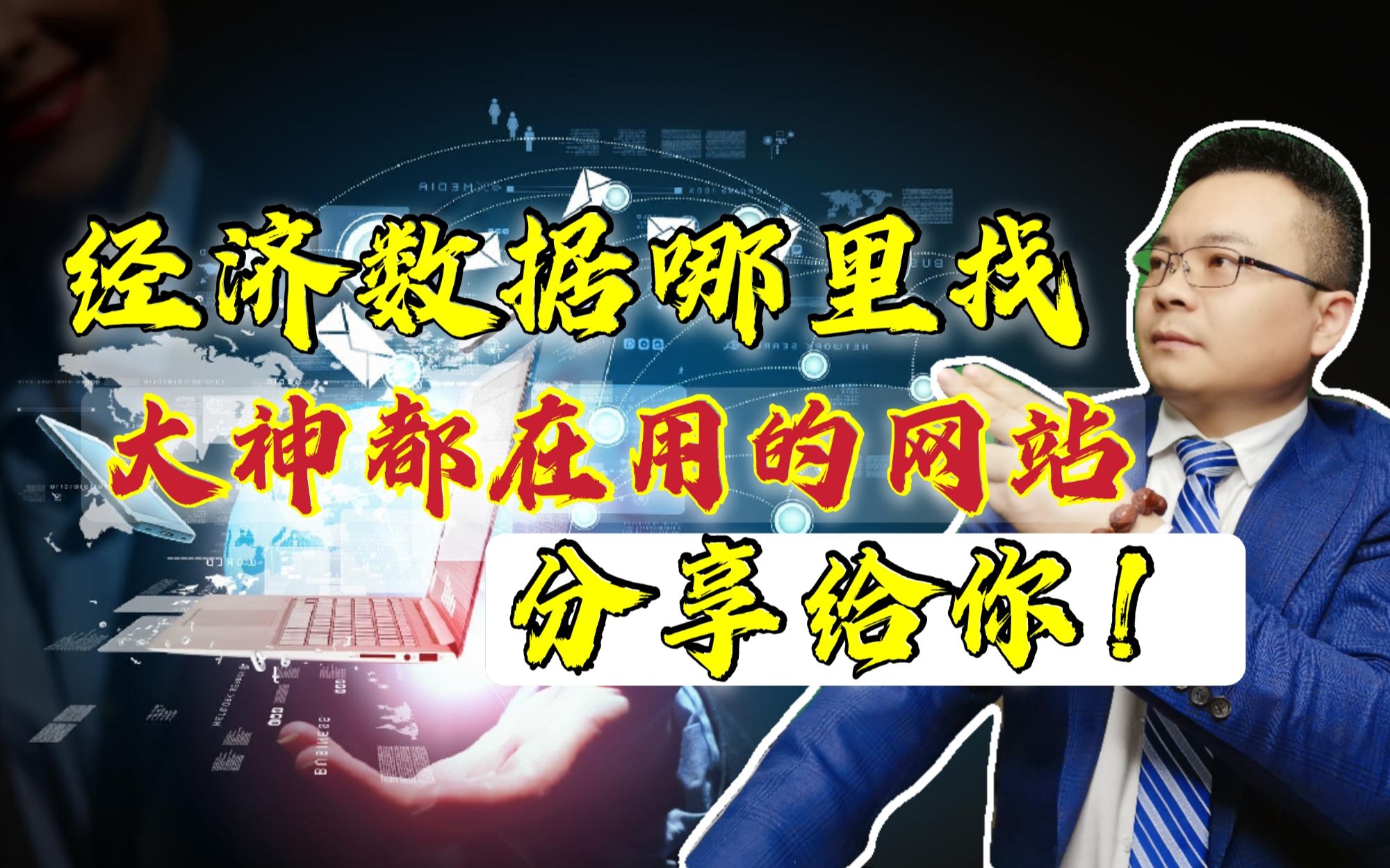 经济数据去哪找?大神都在用的资源分享,让你不再为找数据而烦恼哔哩哔哩bilibili