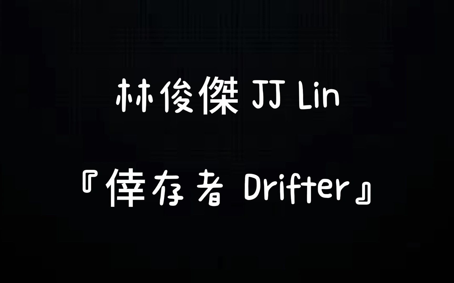 【歌词版】林俊杰JJ Lin【幸存者Drifter】哔哩哔哩bilibili