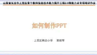 如何制作PPT