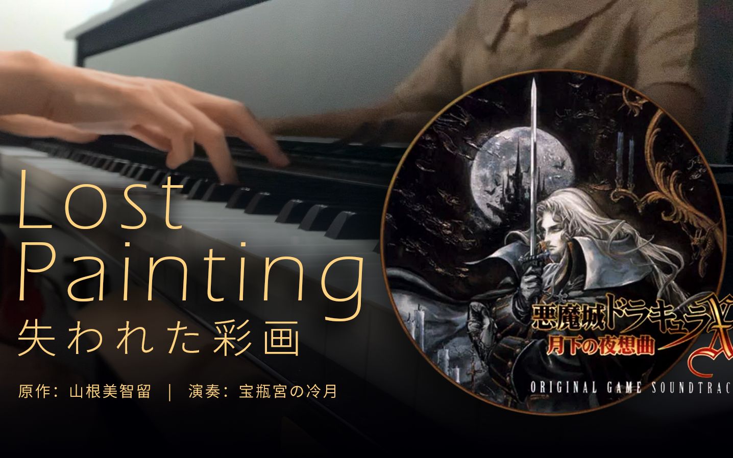 [图]【钢琴演奏】Lost Painting - 失われた彩画 - 恶魔城X月下夜想曲 Symphony of the night