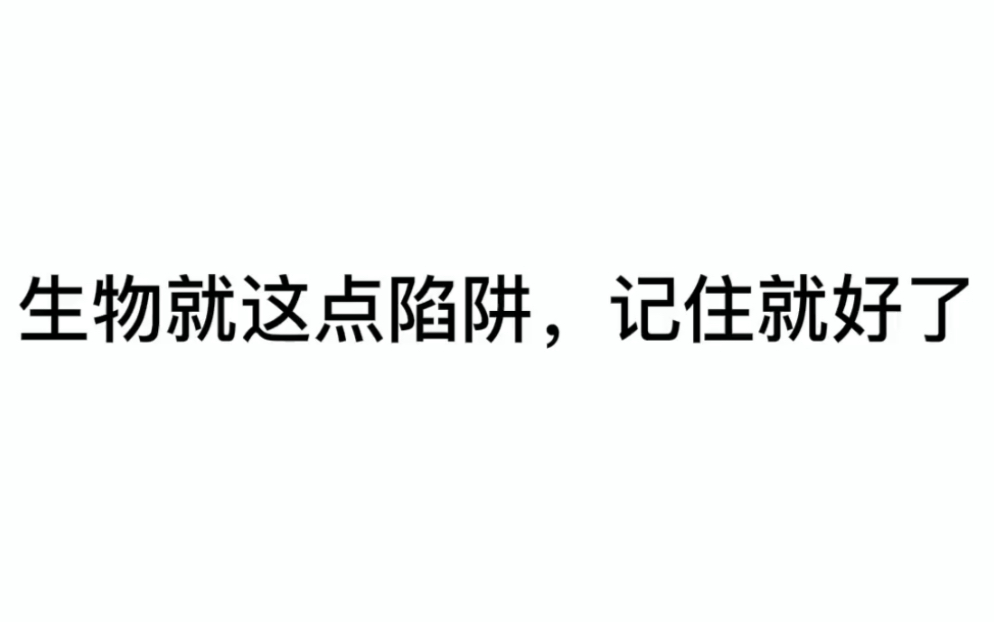 [图]笑死！我连夜从高中生物的坑里爬出来告诉你这些陷阱不要跳！