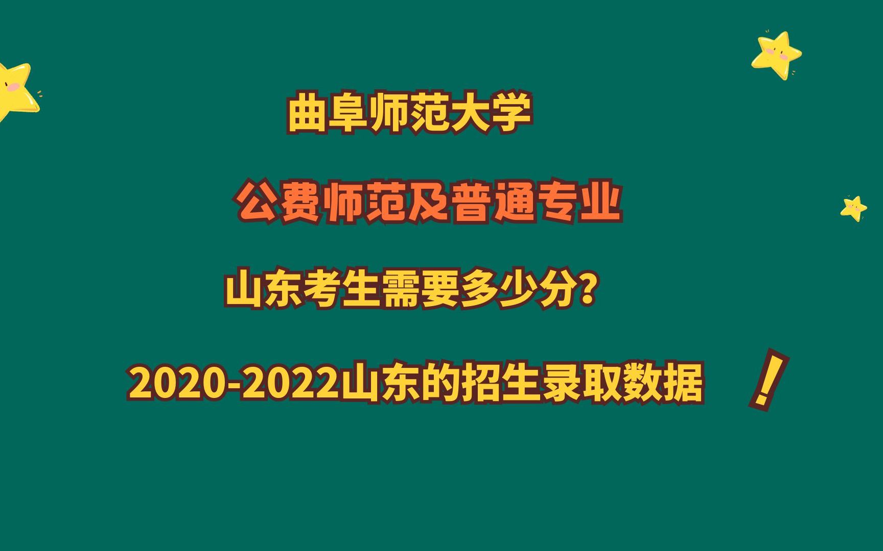 曲阜师范大学,优势专业?公费师范及普通专业,山东需要多少分?哔哩哔哩bilibili