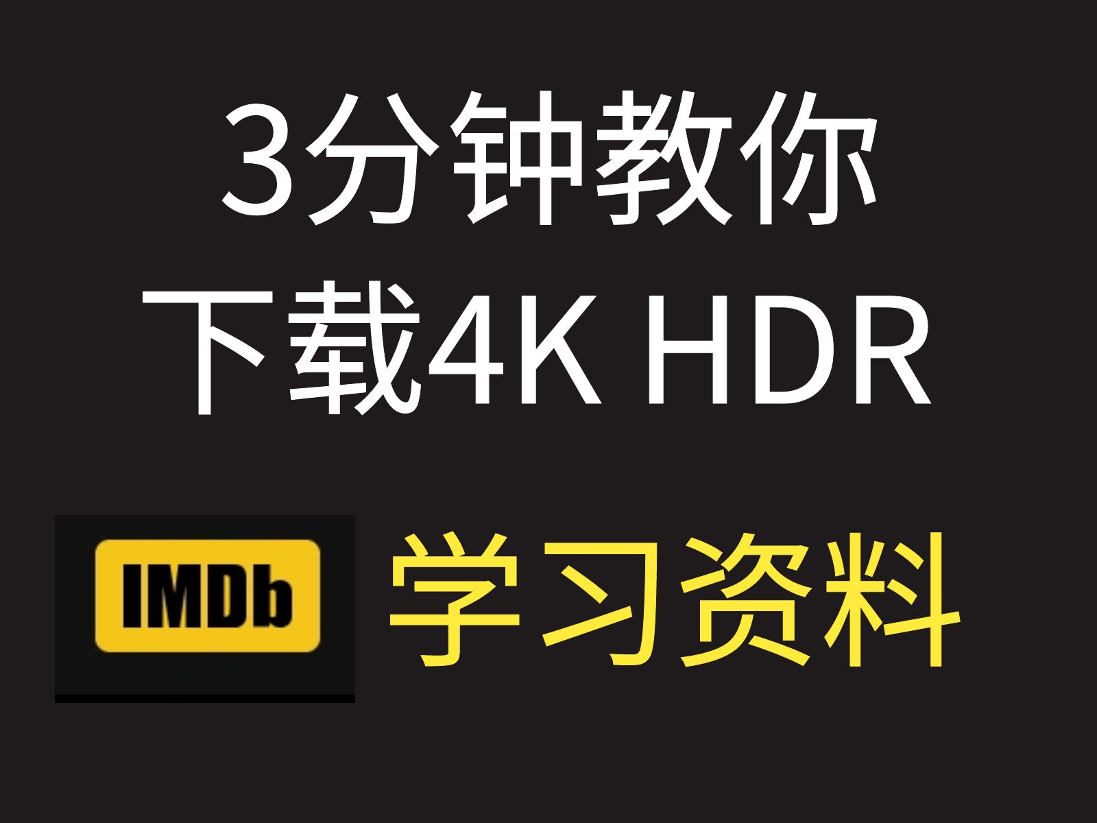 [图]三分钟教你下载4K HDR UHD 蓝光原盘 学习资料