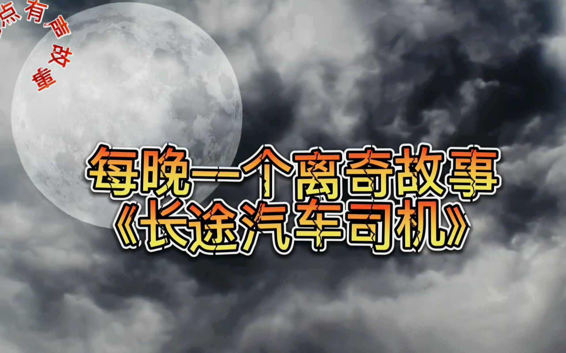 【短篇恐怖】每晚一个离奇故事《 长途汽车司机 》哔哩哔哩bilibili