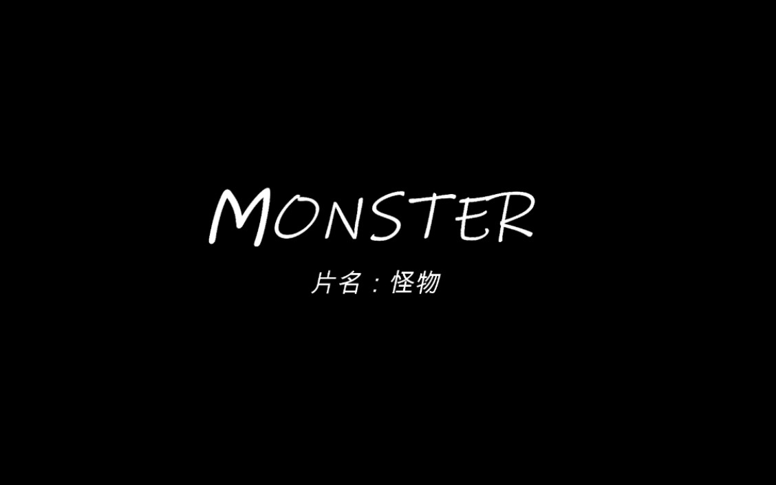 《Monster》 大学生手机自制微电影 “献给每一位低头族” 中山大学南方学院哔哩哔哩bilibili