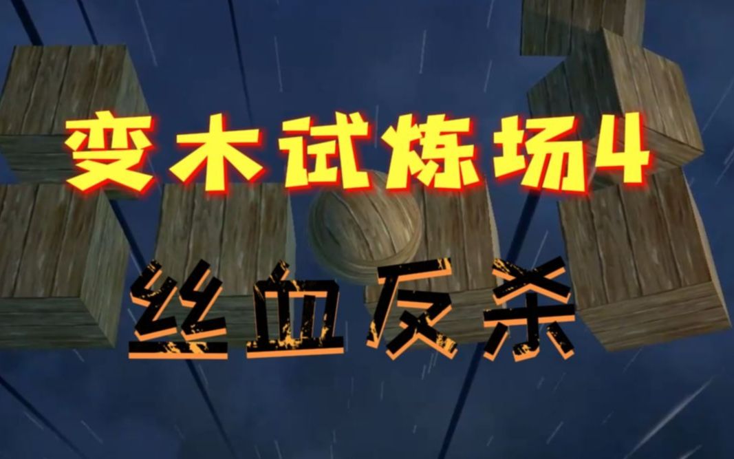 ballex,变木试炼场4——丝血反杀,逆天捷径通关_哔哩哔哩bilibili