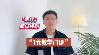 Download Video: 【医疗面试热点】积极类社会现象答题模板   ——医疗结构化面试