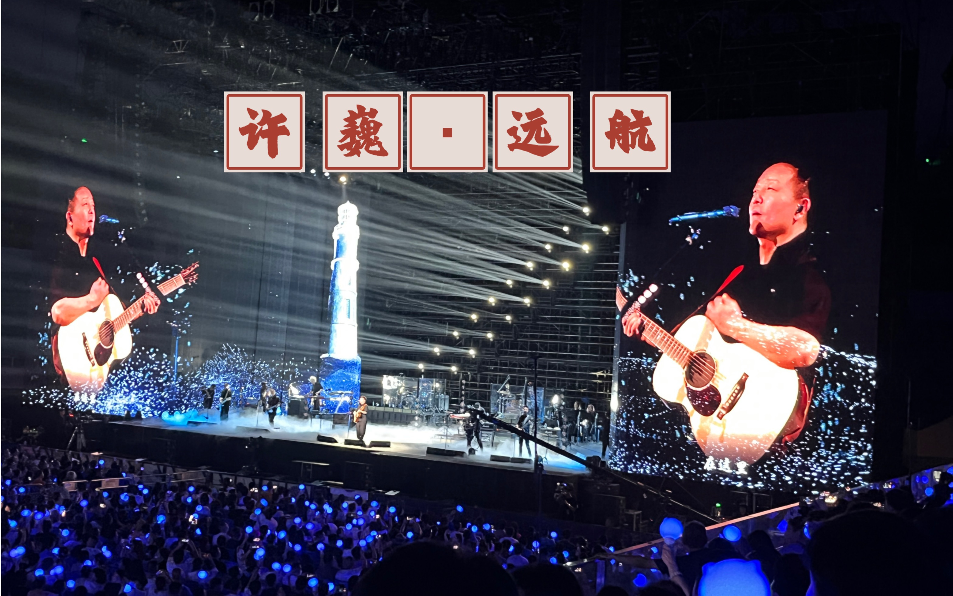 许巍西安演唱会·远航