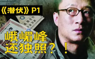 Download Video: 【剧TOP】：峨嵋峰？还独照？豆瓣9.4，国产谍战神剧《潜伏》全解读（第一回）