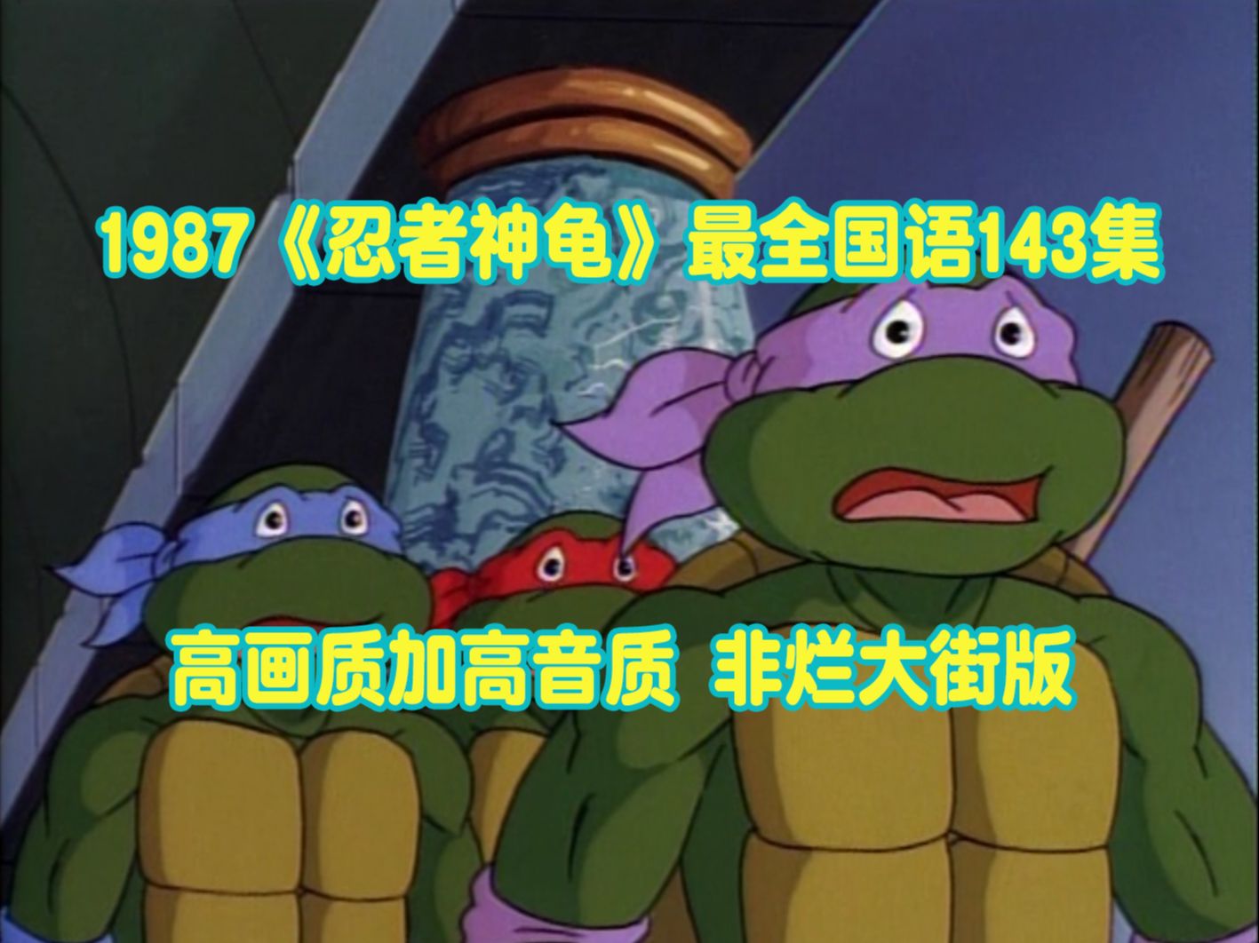 1987 科幻/冒险《忍者神龟》独家最全国语配音143集!哔哩哔哩bilibili